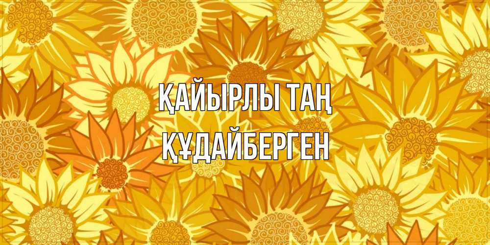 Күн сайын ашық хат с именем, ҚҰДАЙБЕРГЕН Қайырлы таң осень пришла Онлайн тегін жүктеп алу тілектері бар керемет карта 