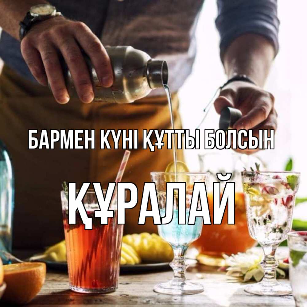 Күн сайын ашық хат с именем, ҚҰРАЛАЙ бармен күні құтты болсын с днем бармена Онлайн тегін жүктеп алу тілектері бар керемет карта 