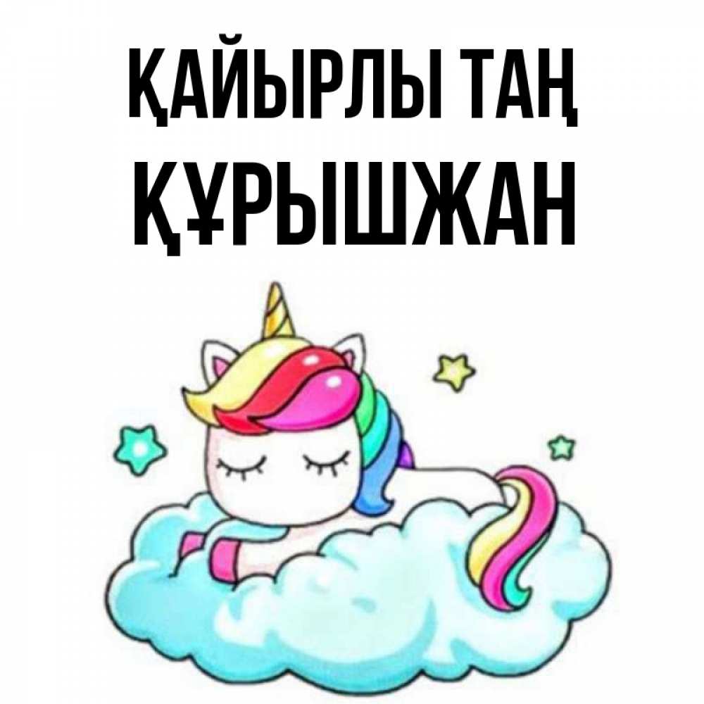 Күн сайын ашық хат с именем, ҚҰРЫШЖАН Қайырлы таң радужное утро Онлайн тегін жүктеп алу тілектері бар керемет карта 