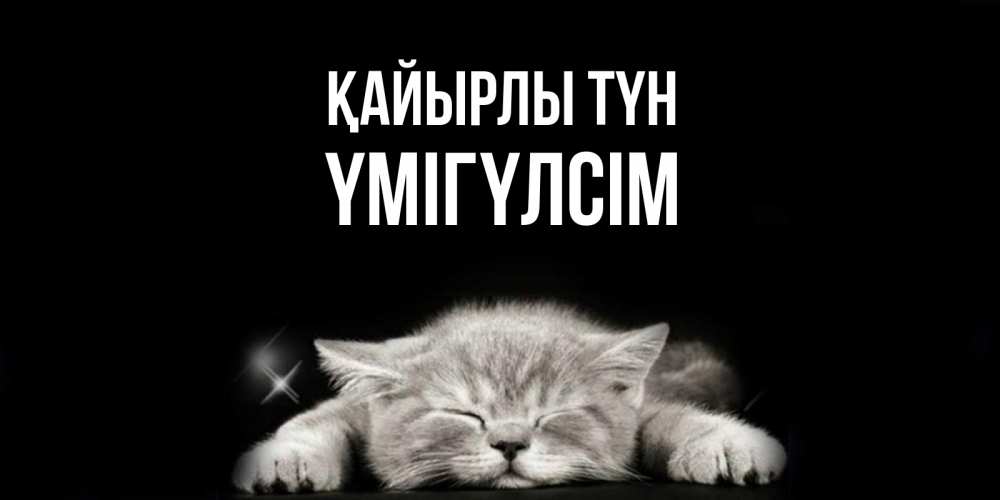 Күн сайын ашық хат с именем, ҮМІГҮЛСІМ Қайырлы түн спящий котик Онлайн тегін жүктеп алу тілектері бар керемет карта 