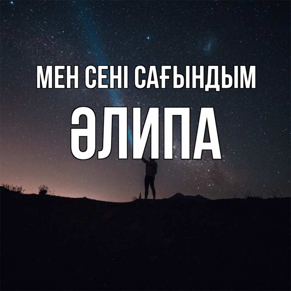 Күн сайын ашық хат с именем, ӘЛИПА Мен сені сағындым звезды и луч света Онлайн тегін жүктеп алу тілектері бар керемет карта 