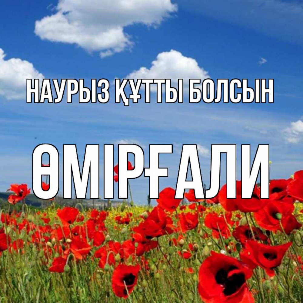Күн сайын ашық хат с именем, ӨМІРҒАЛИ Наурыз құтты болсын наурыз  день 1 Онлайн тегін жүктеп алу тілектері бар керемет карта 