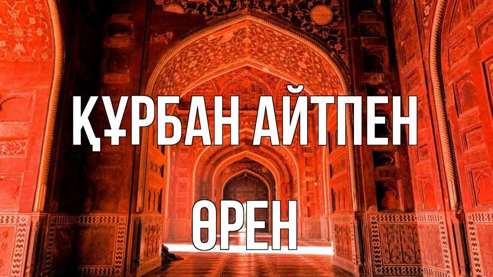 Күн сайын ашық хат с именем, ӨРЕН Құрбан айтпен мечеть 1 Онлайн тегін жүктеп алу тілектері бар керемет карта 