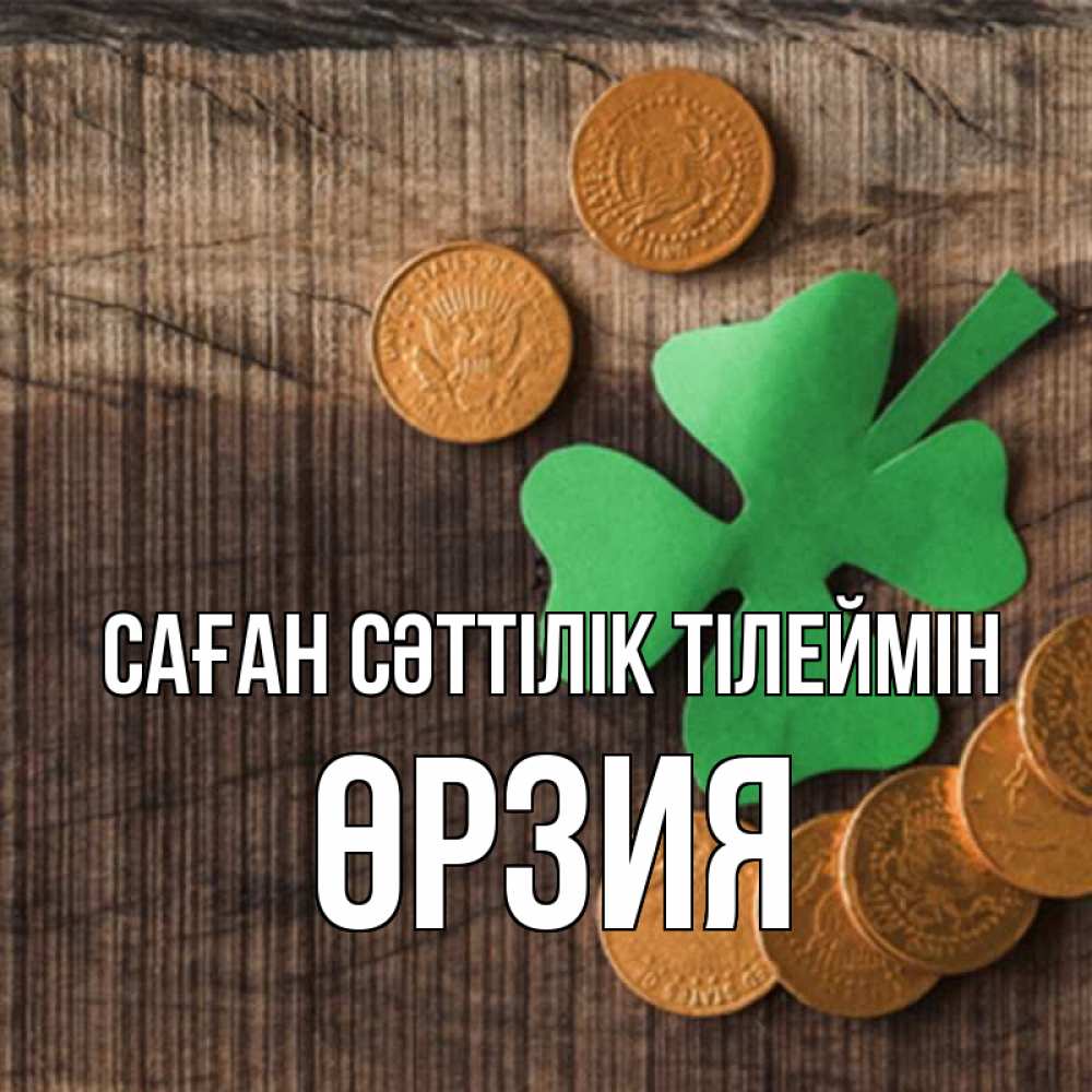 Күн сайын ашық хат с именем, ӨРЗИЯ Саған сәттілік тілеймін на удачу сегодня Онлайн тегін жүктеп алу тілектері бар керемет карта 