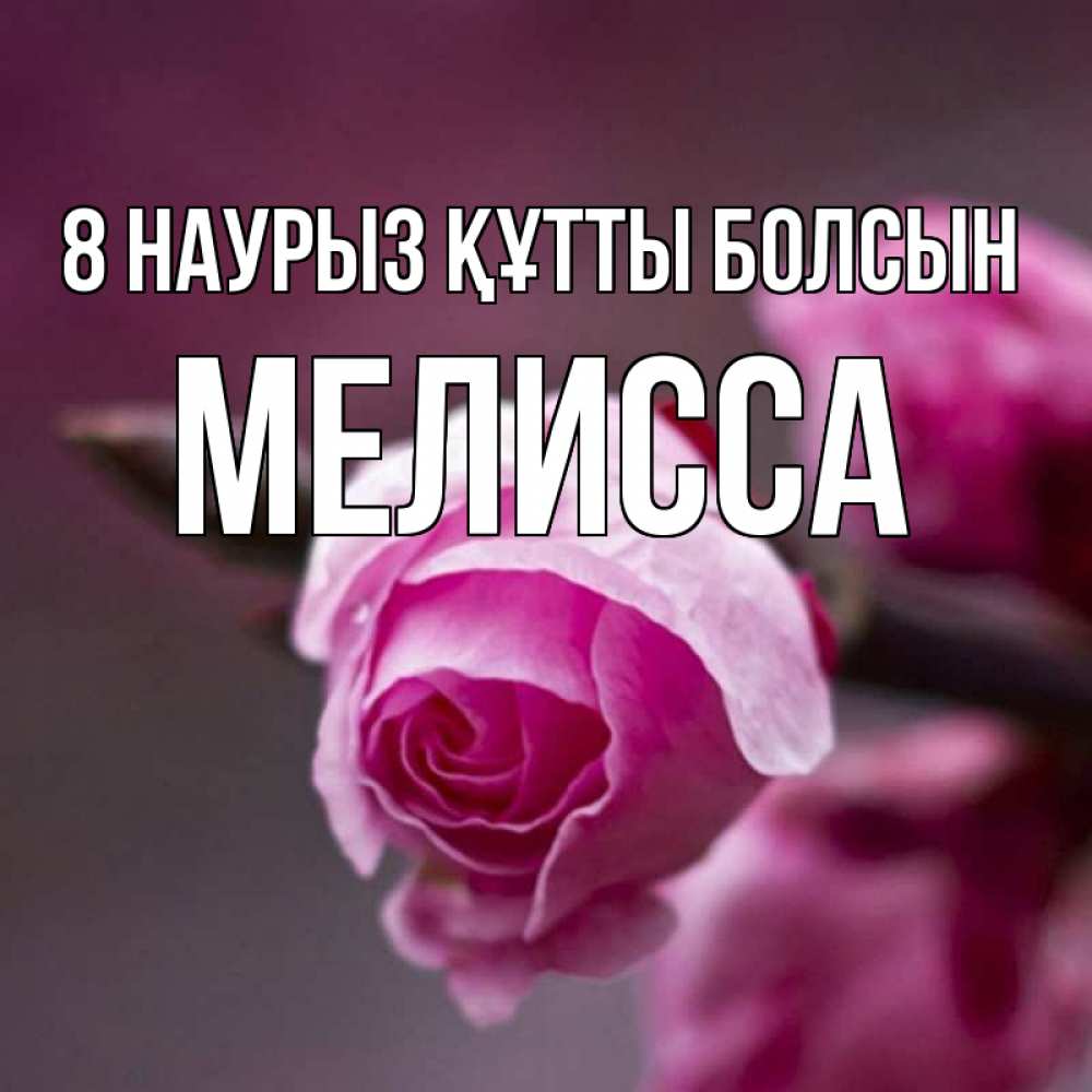 Күн сайын ашық хат с именем, Мелисса 8 наурыз құтты болсын весна Онлайн тегін жүктеп алу тілектері бар керемет карта 