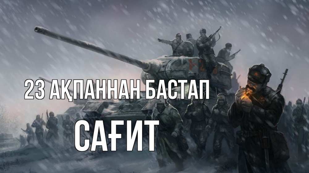 Картинка 23 ақпаннан бастап, САҒИТ