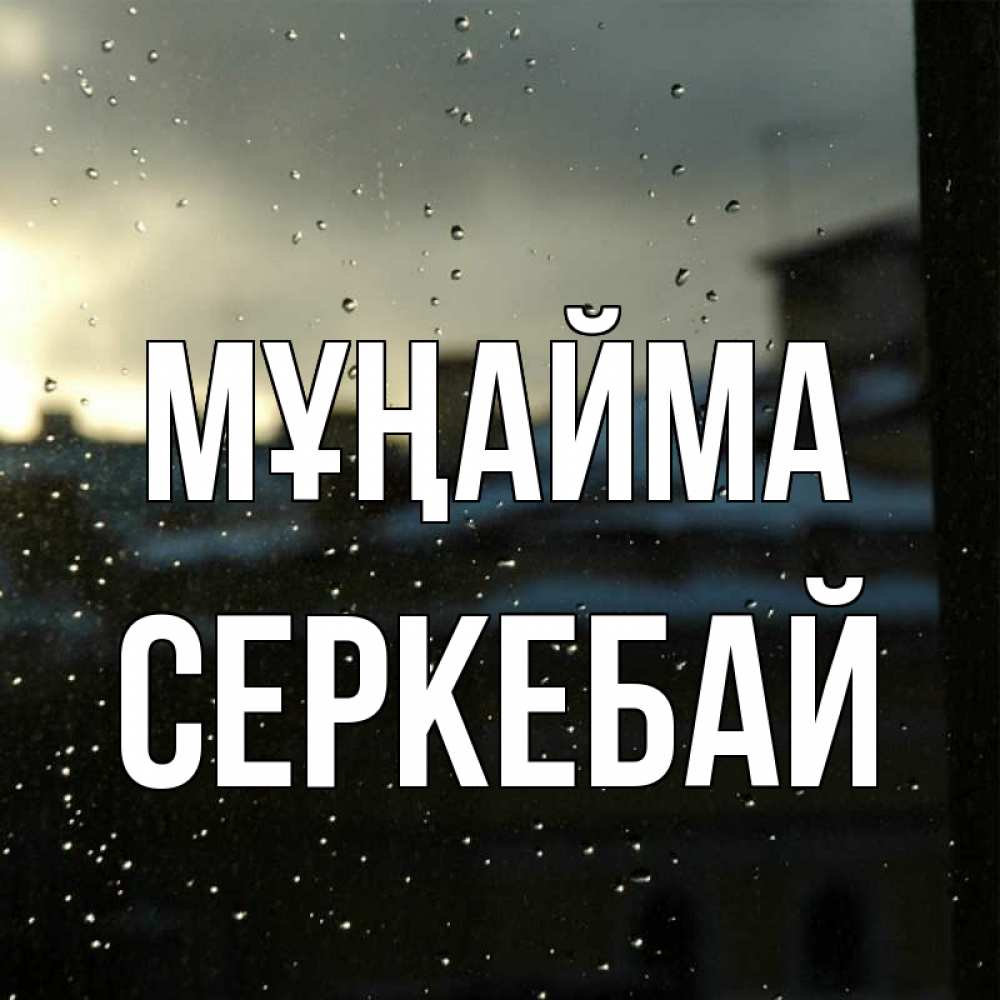 Күн сайын ашық хат с именем, СЕРКЕБАЙ Мұңайма вид на крыши Онлайн тегін жүктеп алу тілектері бар керемет карта 