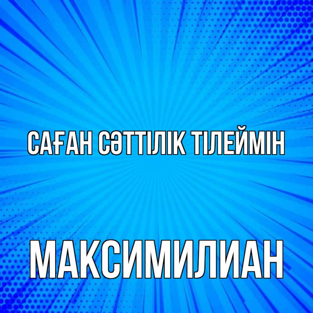 Күн сайын ашық хат с именем, Максимилиан Саған сәттілік тілеймін на удачу Онлайн тегін жүктеп алу тілектері бар керемет карта 