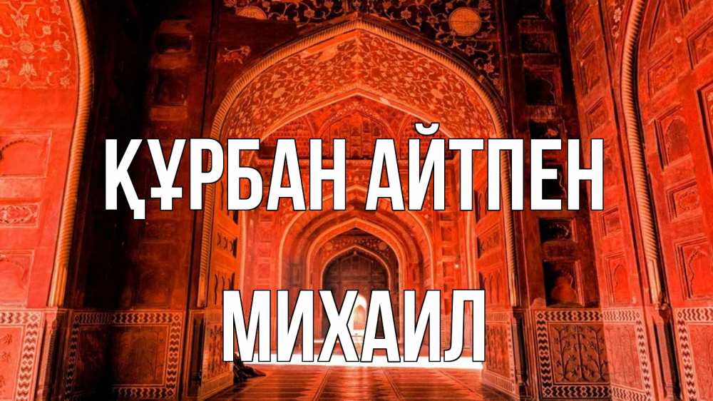 Картинка Құрбан айтпен, Михаил