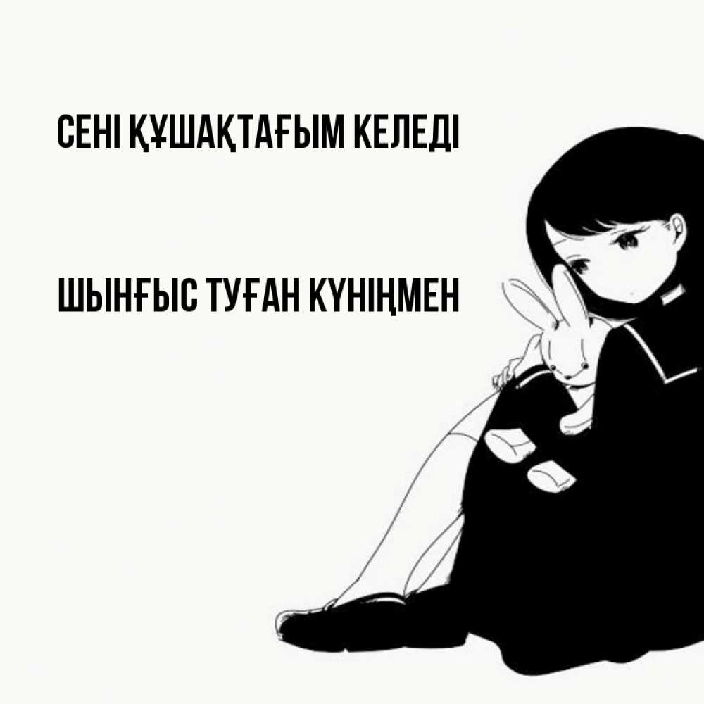 Картинка сені құшақтағым келеді, ШЫНҒЫС! ТУҒАН КҮНІҢМЕН!