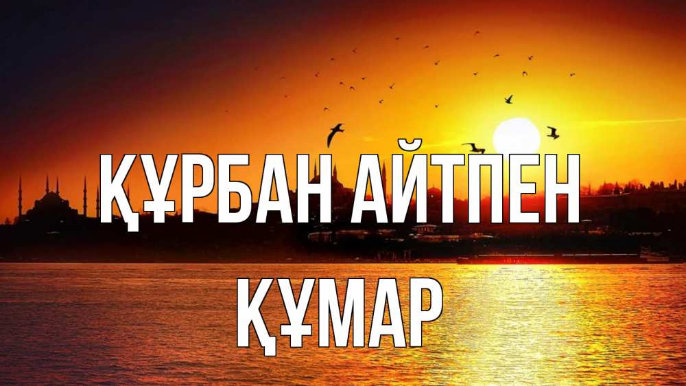 Картинка Құрбан айтпен, ҚҰМАР