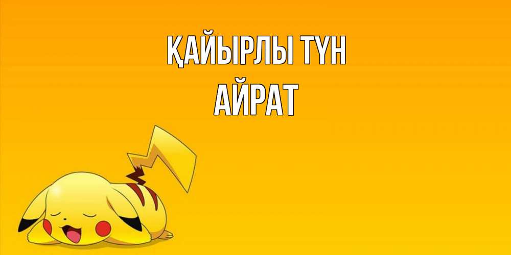 Күн сайын ашық хат с именем, Айрат Қайырлы түн Сладких снов открытка с покемоном Онлайн тегін жүктеп алу тілектері бар керемет карта 