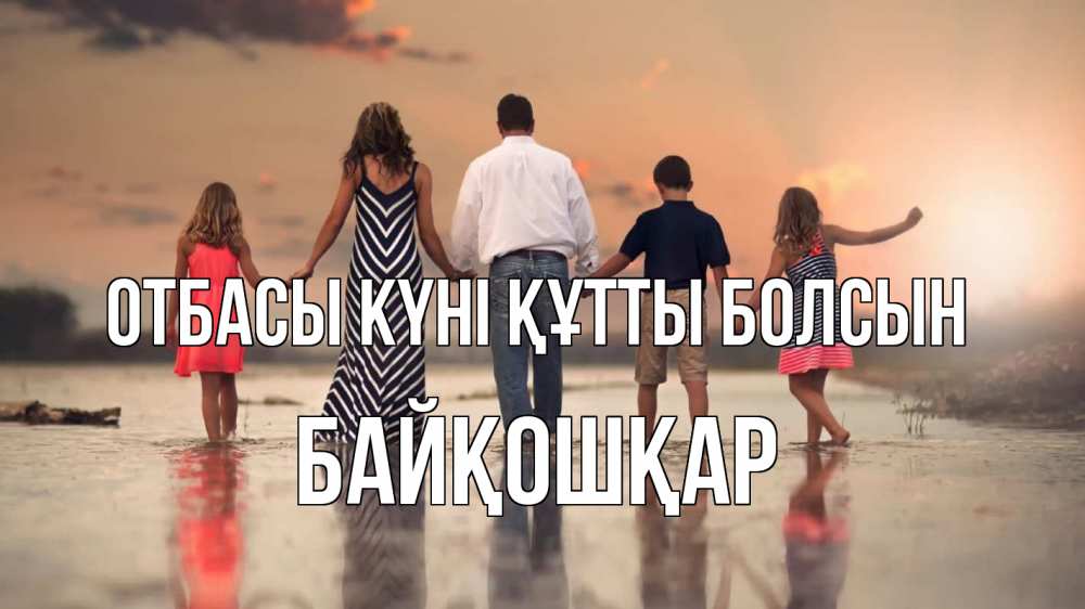 Күн сайын ашық хат с именем, Байқошқар отбасы күні құтты болсын с днем семьи Онлайн тегін жүктеп алу тілектері бар керемет карта 