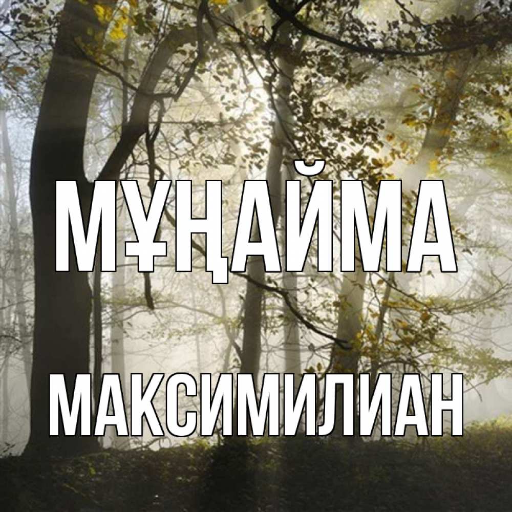 Күн сайын ашық хат с именем, Максимилиан Мұңайма лес и свет Онлайн тегін жүктеп алу тілектері бар керемет карта 