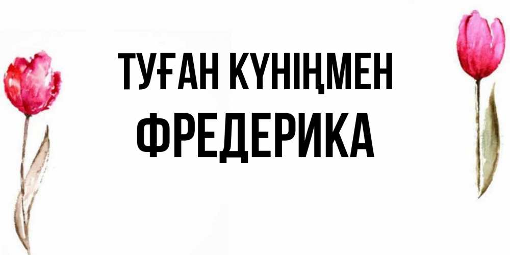 Күн сайын ашық хат с именем, Фредерика Туған күніңмен открытки акварелью с цветами Онлайн тегін жүктеп алу тілектері бар керемет карта 