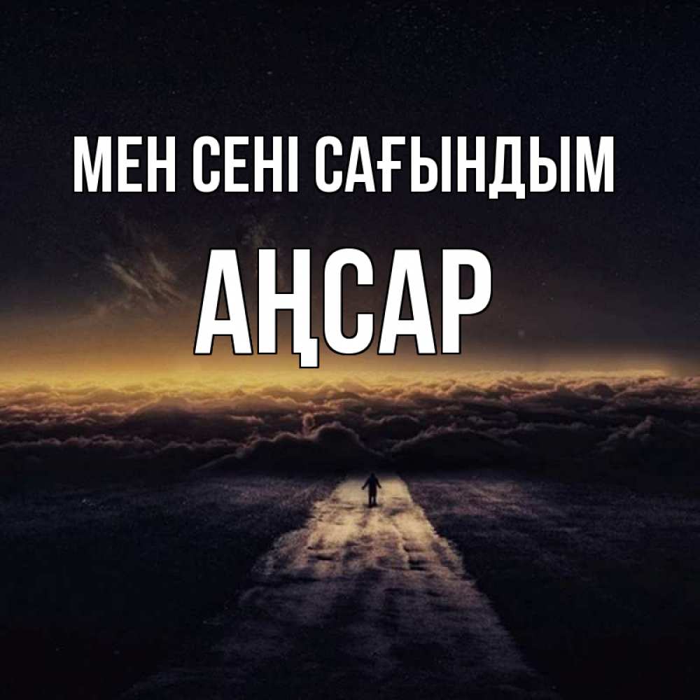 Күн сайын ашық хат с именем, Аңсар Мен сені сағындым идем Онлайн тегін жүктеп алу тілектері бар керемет карта 