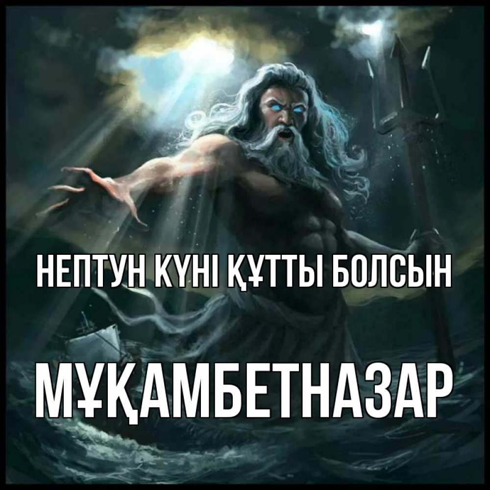 Картинка нептун күні құтты болсын, Мұқамбетназар