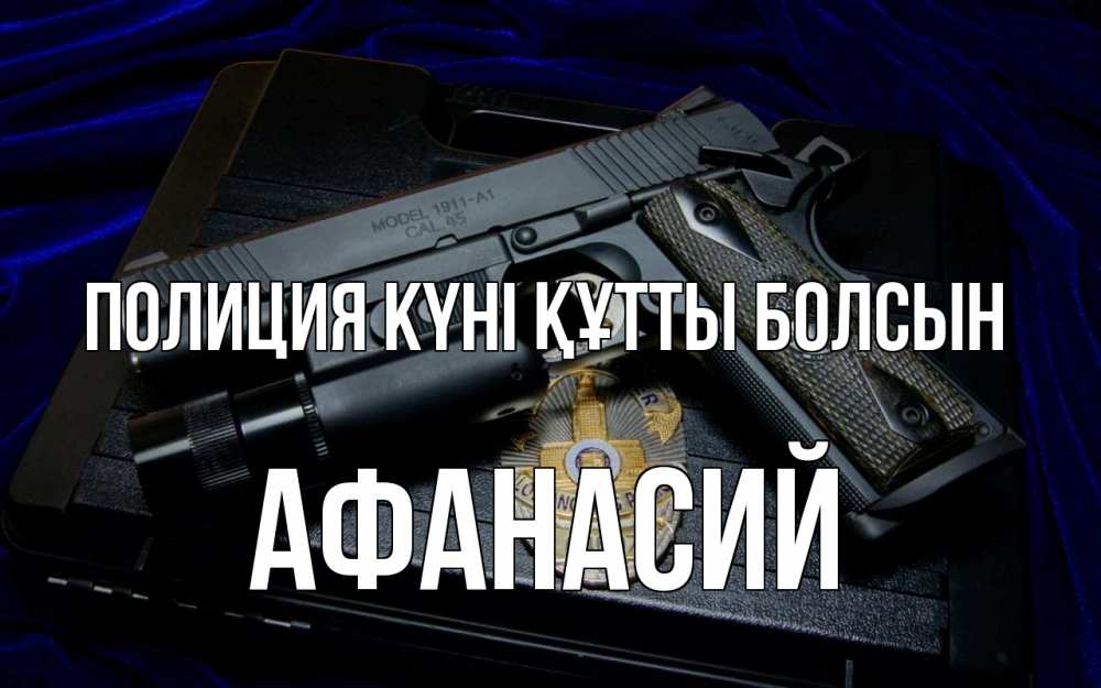 Картинка Полиция күні құтты болсын, Афанасий