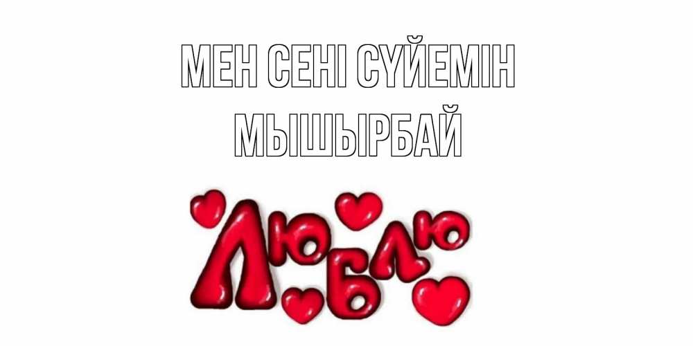 Күн сайын ашық хат с именем, МЫШЫРБАЙ Мен сені сүйемін сердце Онлайн тегін жүктеп алу тілектері бар керемет карта 