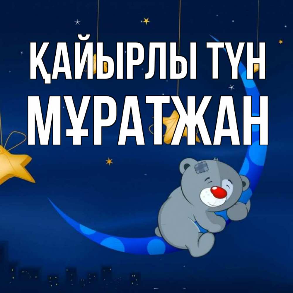 Күн сайын ашық хат с именем, Мұратжан Қайырлы түн над городом Онлайн тегін жүктеп алу тілектері бар керемет карта 