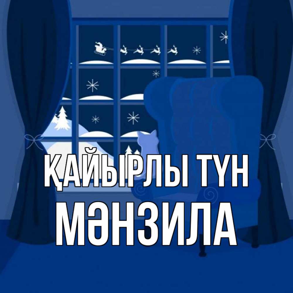 Күн сайын ашық хат с именем, МӘНЗИЛА Қайырлы түн зимняя тема Онлайн тегін жүктеп алу тілектері бар керемет карта 