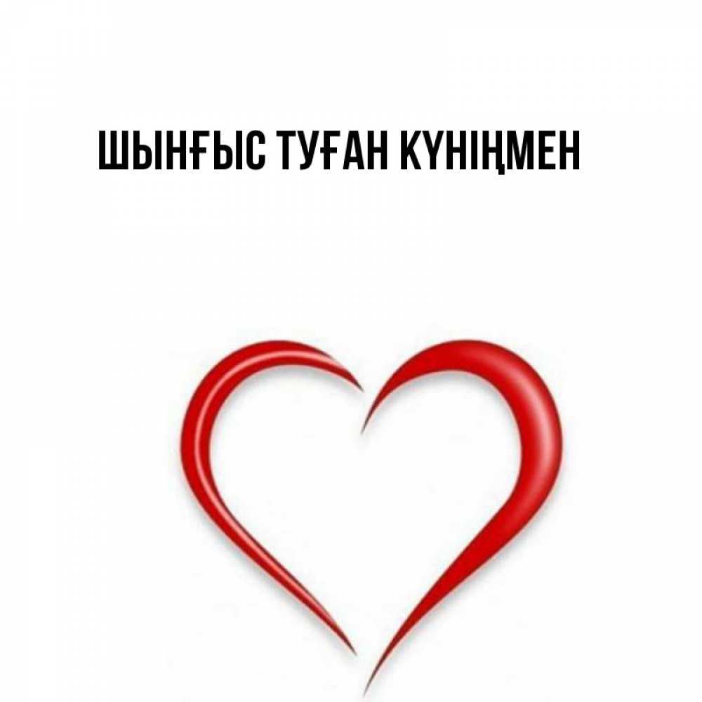 Картинка  с именем , ШЫНҒЫС! ТУҒАН КҮНІҢМЕН!