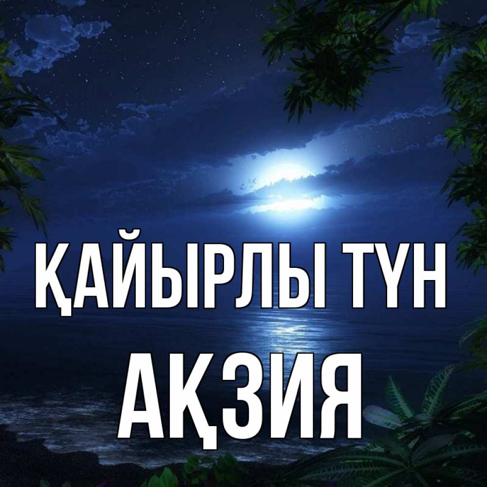 Күн сайын ашық хат с именем, Ақзия Қайырлы түн тропический остров Онлайн тегін жүктеп алу тілектері бар керемет карта 