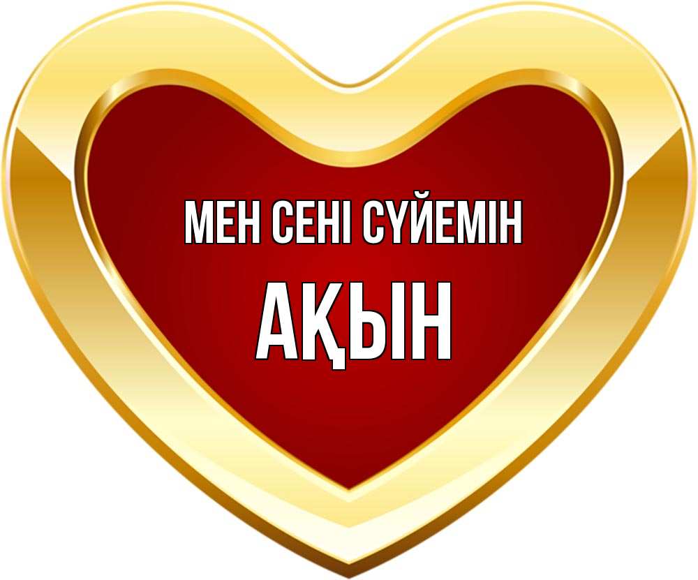 Күн сайын ашық хат с именем, Ақын Мен сені сүйемін из краски Онлайн тегін жүктеп алу тілектері бар керемет карта 