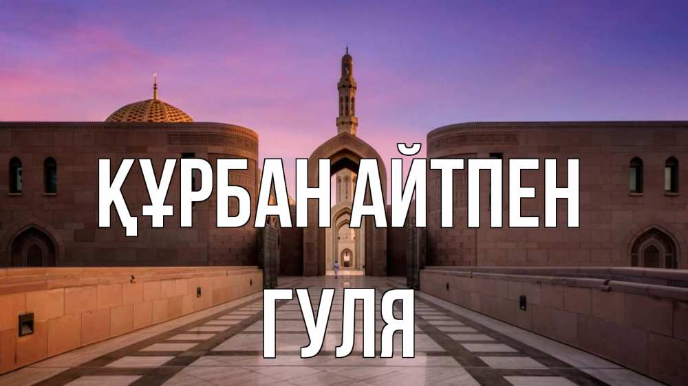 Картинка Құрбан айтпен, Гуля
