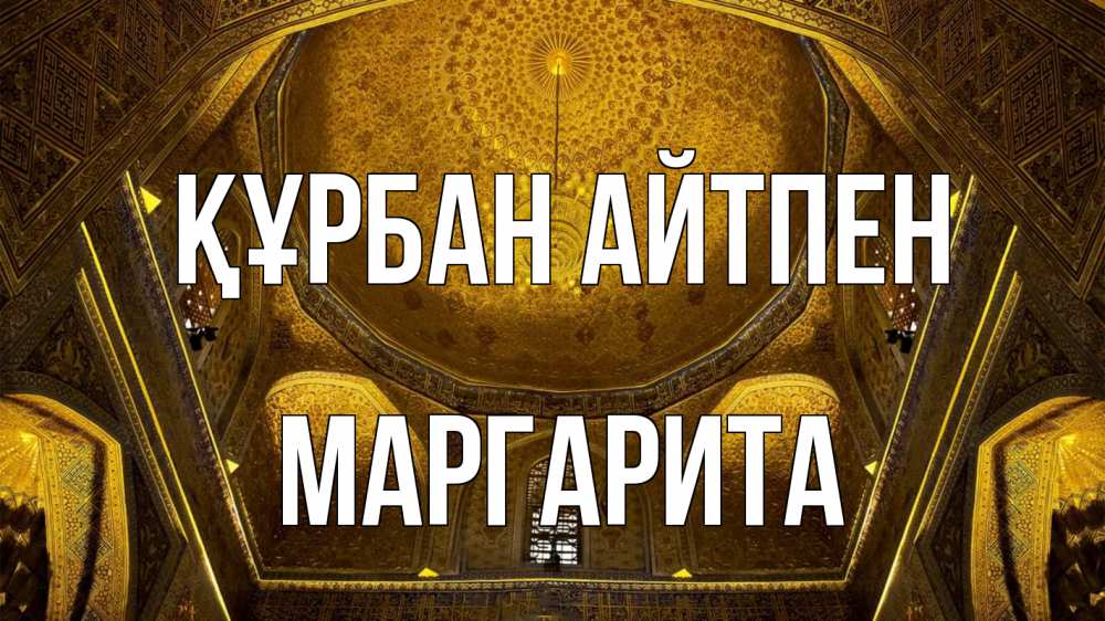 Картинка Құрбан айтпен, Маргарита