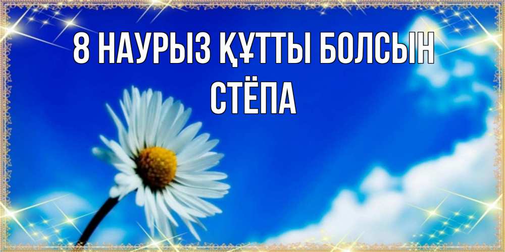 Күн сайын ашық хат с именем, Стёпа 8 наурыз құтты болсын красивая открытка в синих тонах Онлайн тегін жүктеп алу тілектері бар керемет карта 