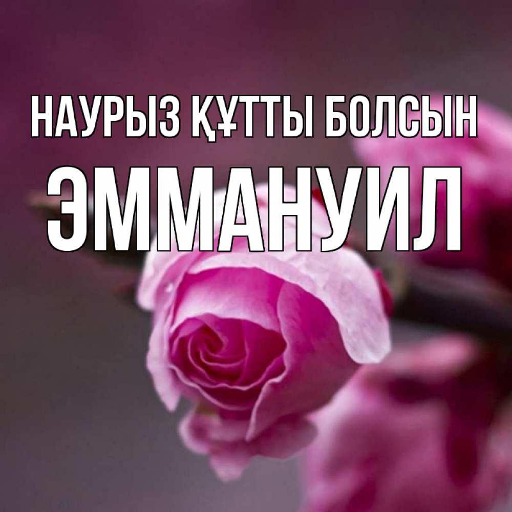Күн сайын ашық хат с именем, Эммануил Наурыз құтты болсын весна Онлайн тегін жүктеп алу тілектері бар керемет карта 