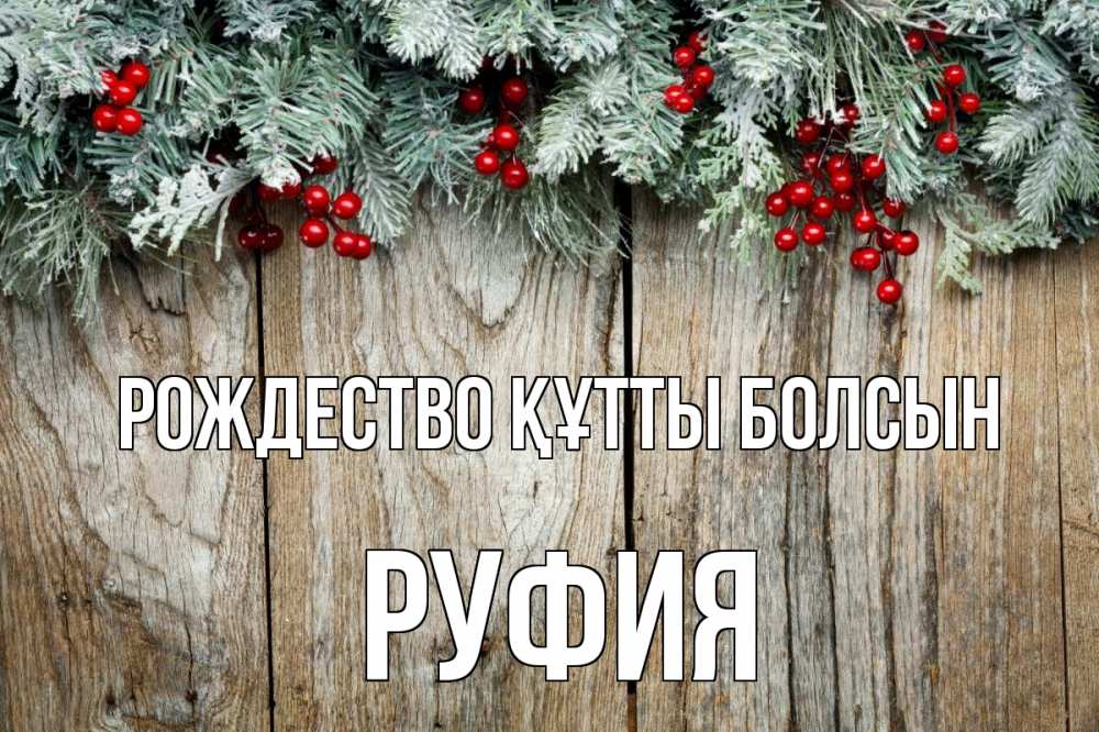 Картинка Рождество құтты болсын, РУФИЯ