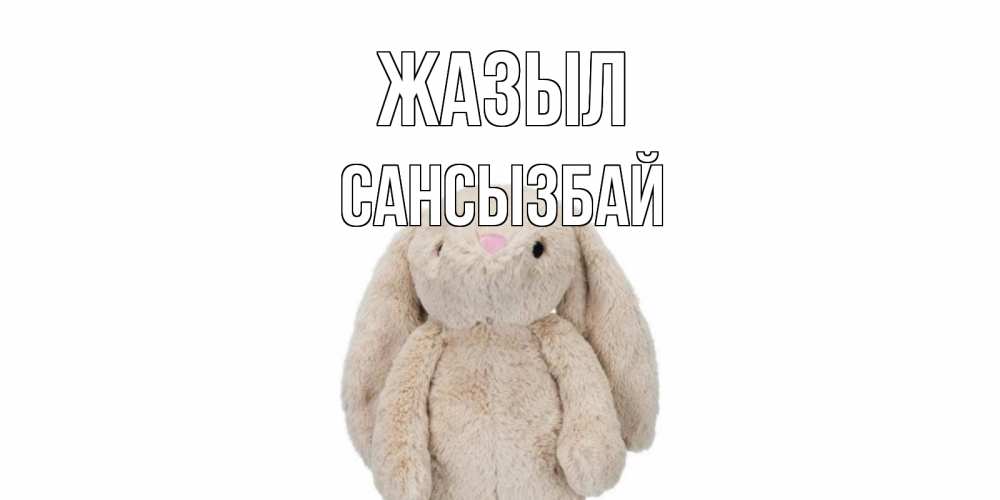 Күн сайын ашық хат с именем, САНСЫЗБАЙ Жазыл не болей Онлайн тегін жүктеп алу тілектері бар керемет карта 