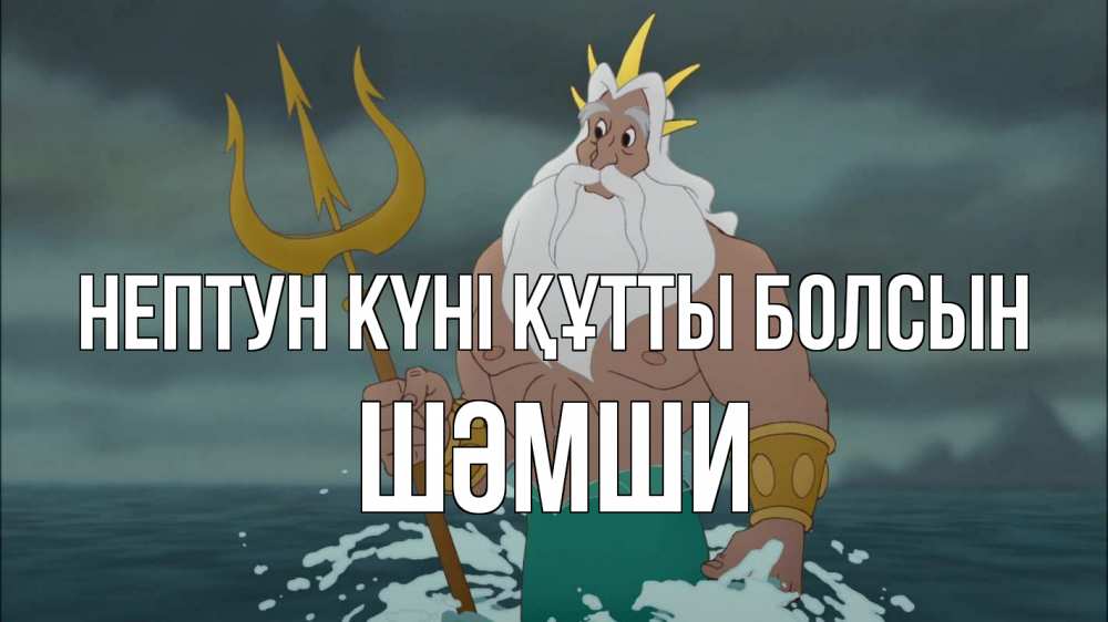 Картинка нептун күні құтты болсын, ШӘМШИ