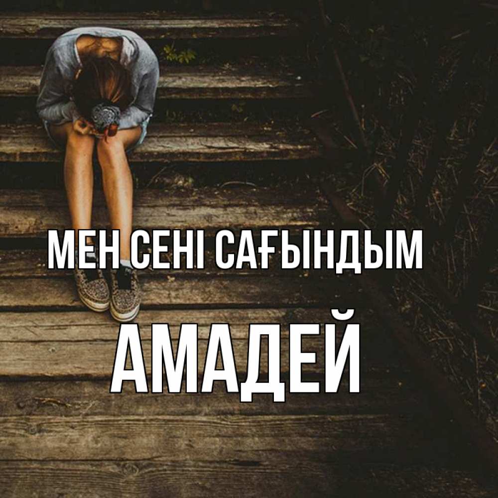 Күн сайын ашық хат с именем, Амадей Мен сені сағындым грущу Онлайн тегін жүктеп алу тілектері бар керемет карта 