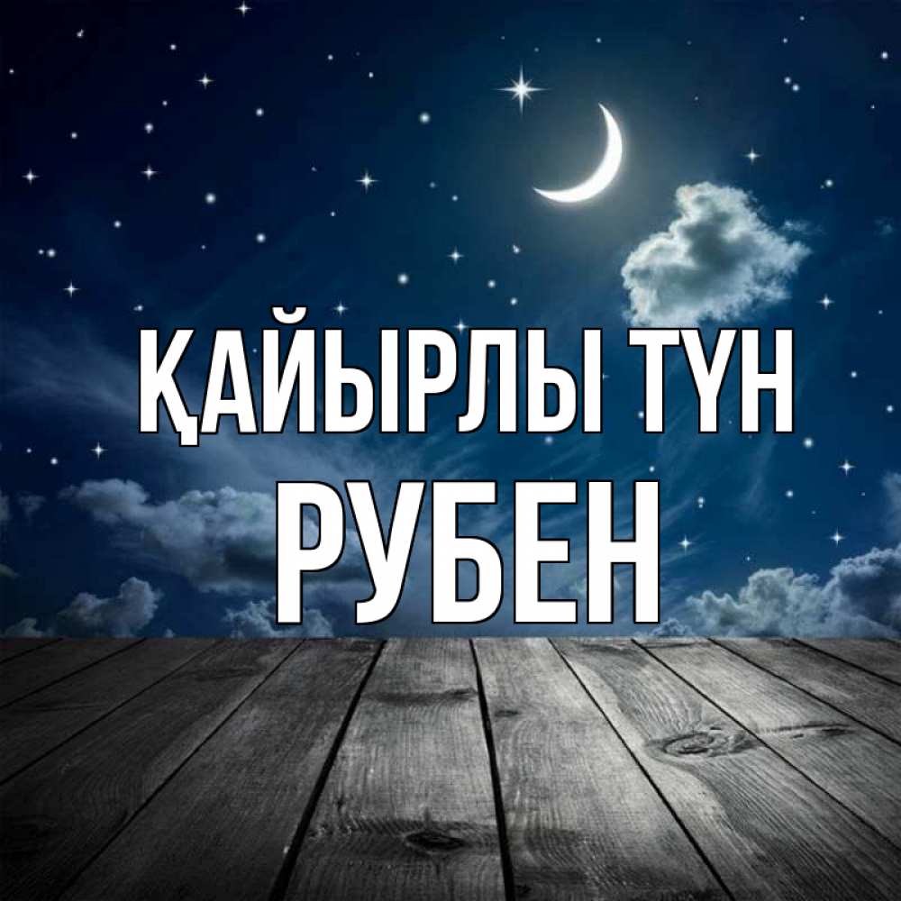 Күн сайын ашық хат с именем, Рубен Қайырлы түн месяц и звезда Онлайн тегін жүктеп алу тілектері бар керемет карта 