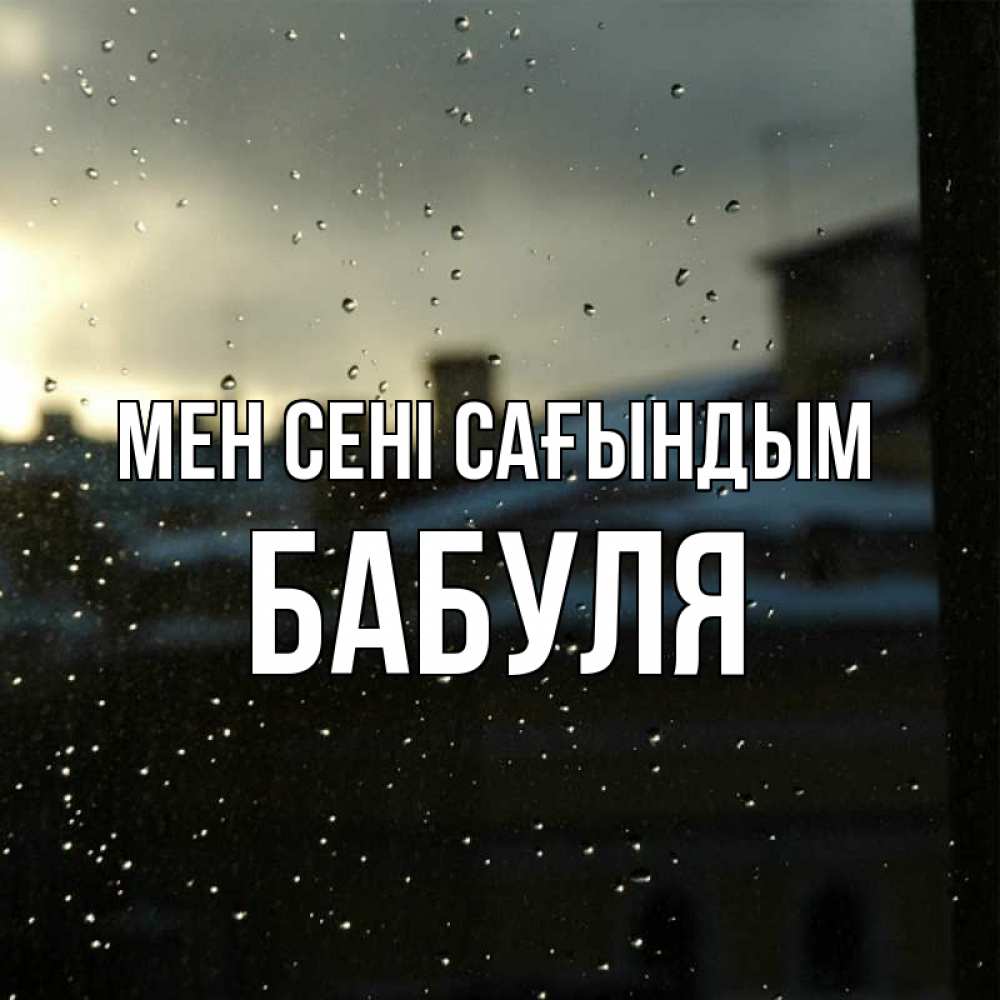 Күн сайын ашық хат с именем, Бабуля Мен сені сағындым капли на стекле Онлайн тегін жүктеп алу тілектері бар керемет карта 