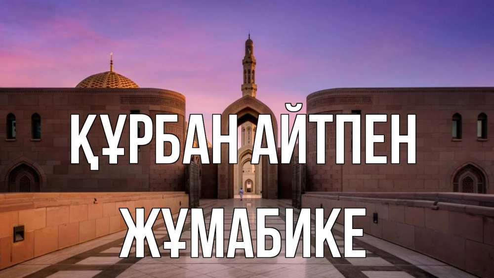 Картинка Құрбан айтпен, ЖҰМАБИКЕ