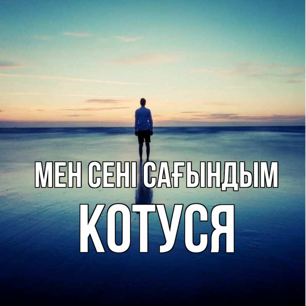 Күн сайын ашық хат с именем, Котуся Мен сені сағындым зима Онлайн тегін жүктеп алу тілектері бар керемет карта 