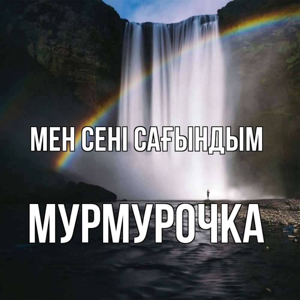 Күн сайын ашық хат с именем, Мурмурочка Мен сені сағындым иди скорее ко мне Онлайн тегін жүктеп алу тілектері бар керемет карта 