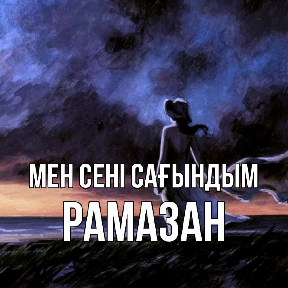 Күн сайын ашық хат с именем, РАМАЗАН Мен сені сағындым тут 2 Онлайн тегін жүктеп алу тілектері бар керемет карта 