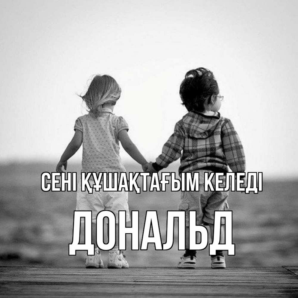 Күн сайын ашық хат с именем, Дональд сені құшақтағым келеді давай дружить Онлайн тегін жүктеп алу тілектері бар керемет карта 