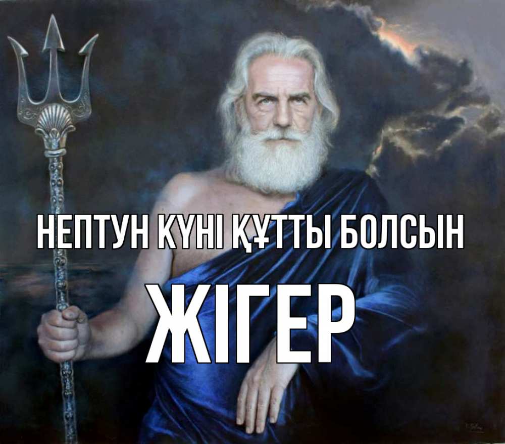 Картинка нептун күні құтты болсын, Жігер