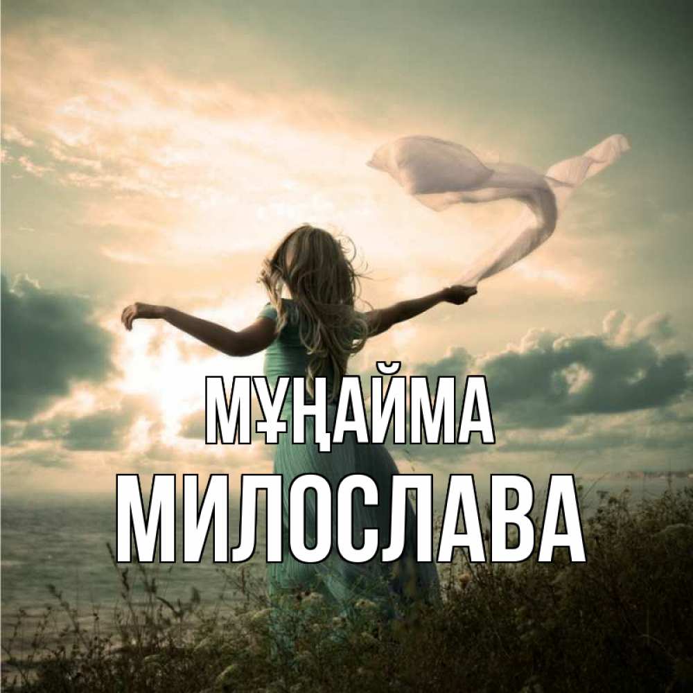 Күн сайын ашық хат с именем, Милослава Мұңайма красивая девушка  в платье Онлайн тегін жүктеп алу тілектері бар керемет карта 