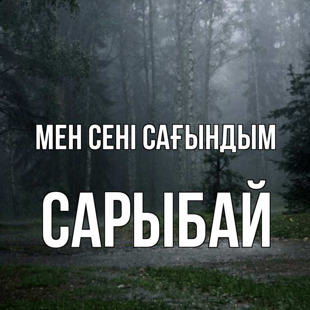 Күн сайын ашық хат с именем, САРЫБАЙ Мен сені сағындым одна и плохо мне Онлайн тегін жүктеп алу тілектері бар керемет карта 