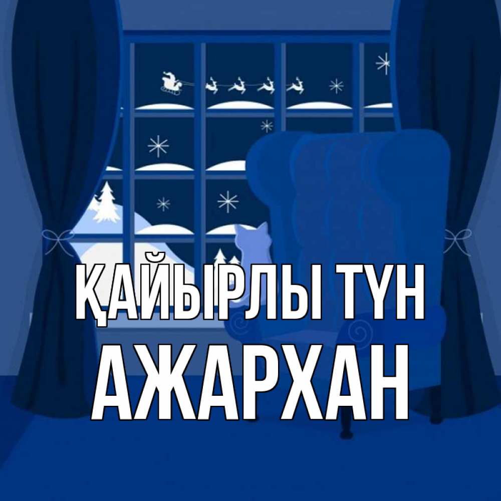 Күн сайын ашық хат с именем, АЖАРХАН Қайырлы түн зимняя тема Онлайн тегін жүктеп алу тілектері бар керемет карта 