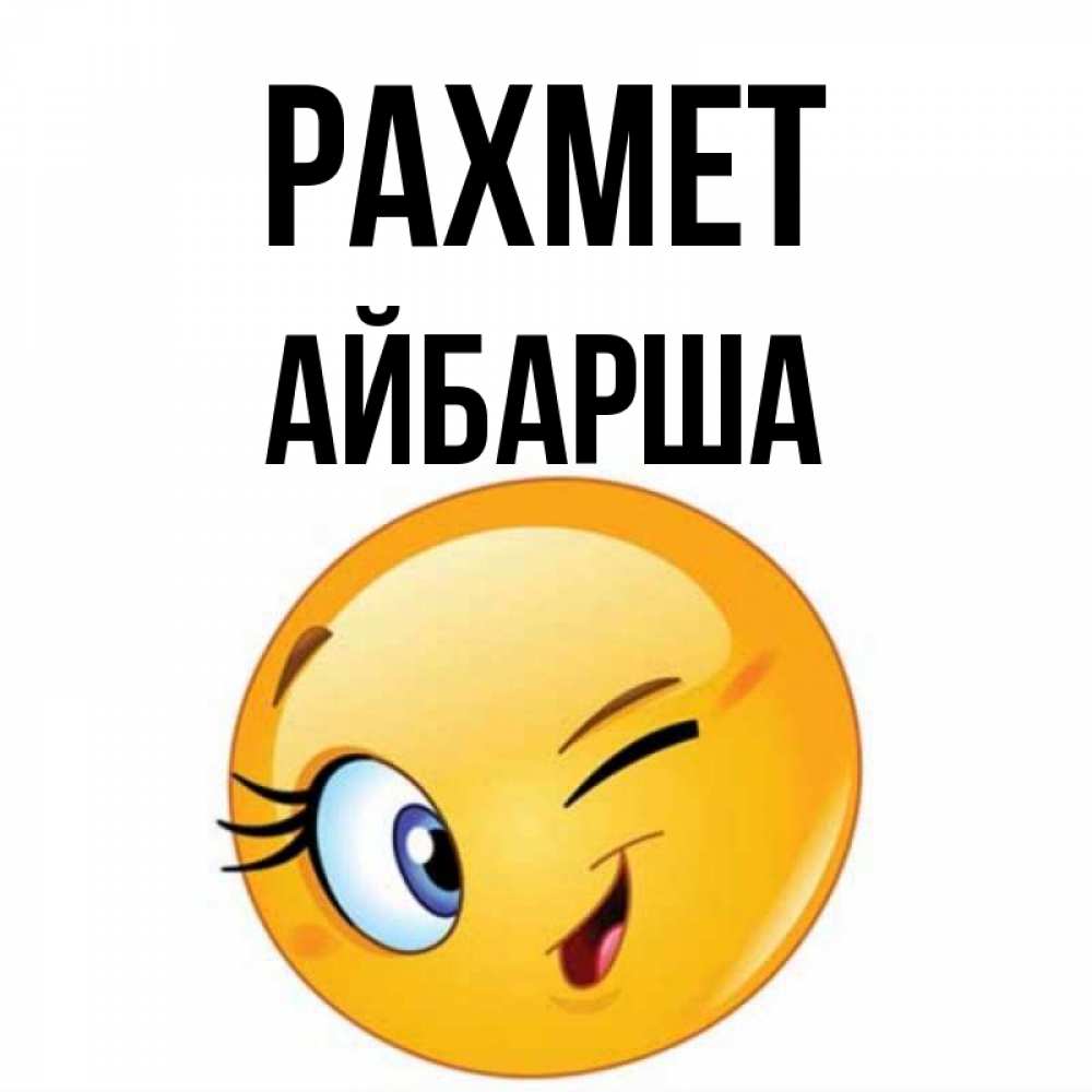 Күн сайын ашық хат с именем, АЙБАРША рахмет открытка с подмигивающим смайлом Онлайн тегін жүктеп алу тілектері бар керемет карта 