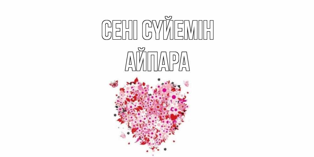 Күн сайын ашық хат с именем, АЙПАРА Сені сүйемін сердце Онлайн тегін жүктеп алу тілектері бар керемет карта 