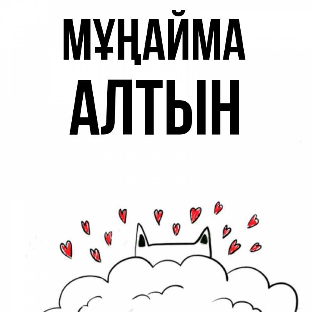 Күн сайын ашық хат с именем, АЛТЫН Мұңайма облако и ушки котика с сердечками Онлайн тегін жүктеп алу тілектері бар керемет карта 